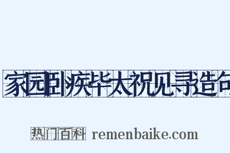 家园卧疾毕太祝见寻造句是什么意思的图片